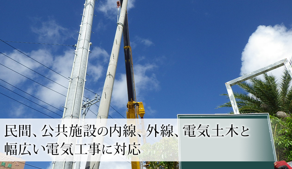 民間、公共施設の内線、外線、電気土木と幅広い電気工事に対応