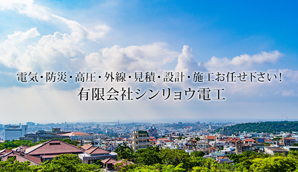 電気・防災・高圧・外線・見積・設計・施工お任せ下さい！有限会社シンリョウ電工