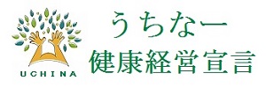 うちなー健康経営宣言